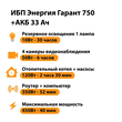 ИБП для котла Энергия Гарант 750 + Аккумулятор 33 Ач 12 В (450Вт - 40мин) - ИБП и АКБ - ИБП для котлов - . Магазин оборудования для автономного и резервного электропитания Ekosolar.ru в Саратове