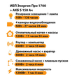 ИБП Энергия Про 1700 + Аккумулятор S 150 Ач - 12В (1200Вт - 68мин) - ИБП и АКБ - ИБП для котлов - . Магазин оборудования для автономного и резервного электропитания Ekosolar.ru в Саратове