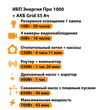 ИБП для котла Энергия Про 1000 + Аккумулятор Grid 55 Ah 12 v (700Вт - 43мин) - ИБП и АКБ - ИБП для котлов - . Магазин оборудования для автономного и резервного электропитания Ekosolar.ru в Саратове