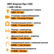 ИБП для котла Энергия Про 1500 + Аккумулятор 100 Ач 12 В (1100Вт - 50мин) - ИБП и АКБ - ИБП для котлов - . Магазин оборудования для автономного и резервного электропитания Ekosolar.ru в Саратове