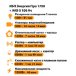 ИБП Энергия Про 1700 + Аккумулятор S 100 Ач - 12В (1200Вт - 46мин) - ИБП и АКБ - ИБП для котлов - . Магазин оборудования для автономного и резервного электропитания Ekosolar.ru в Саратове