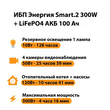 ИБП для котла Энергия Smart 2 300Вт + LiFePO4 Аккумулятор 12v 100Ah (300Вт - 256мин) - ИБП и АКБ - ИБП Энергия - ИБП для котлов отопления - . Магазин оборудования для автономного и резервного электропитания Ekosolar.ru в Саратове