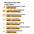 ИБП Энергия Про 2300 + Аккумулятор S 200 Ач - 12В (1600Вт - 68мин) - ИБП и АКБ - ИБП для котлов - . Магазин оборудования для автономного и резервного электропитания Ekosolar.ru в Саратове