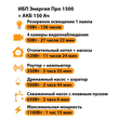 ИБП для котла Энергия Про 1500 + Аккумулятор 150 Ач 12 В (1100Вт - 75мин) - ИБП и АКБ - ИБП для котлов - . Магазин оборудования для автономного и резервного электропитания Ekosolar.ru в Саратове