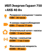 ИБП для котла Энергия Гарант 750 + Аккумулятор 40 Ач 12 В (450Вт - 49мин) - ИБП и АКБ - ИБП для котлов - . Магазин оборудования для автономного и резервного электропитания Ekosolar.ru в Саратове
