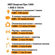 ИБП Энергия Про 1000 + Аккумулятор S 150 Ач - 12В (700Вт - 117мин) - ИБП и АКБ - ИБП для котлов - . Магазин оборудования для автономного и резервного электропитания Ekosolar.ru в Саратове