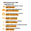ИБП для котла Энергия Про 1000 + Аккумулятор Grid 75 Ah 12 v (700Вт - 59мин) - ИБП и АКБ - ИБП для котлов - . Магазин оборудования для автономного и резервного электропитания Ekosolar.ru в Саратове