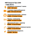 ИБП для котла Энергия Про 2300 + Аккумулятор 200 Ач 12 В (1600Вт - 68мин) - ИБП и АКБ - ИБП для котлов - . Магазин оборудования для автономного и резервного электропитания Ekosolar.ru в Саратове