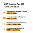 ИБП для котла Энергия Про 500 + Аккумулятор Grid 55 Ah 12 v (300Вт - 100мин) - ИБП и АКБ - ИБП для котлов - . Магазин оборудования для автономного и резервного электропитания Ekosolar.ru в Саратове