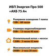 ИБП для котла Энергия Про 500 + Аккумулятор 75 Ач 12 В (300Вт - 137мин) - ИБП и АКБ - ИБП для котлов - . Магазин оборудования для автономного и резервного электропитания Ekosolar.ru в Саратове