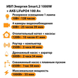 ИБП Энергия Smart.2 1000W + Аккумулятор LiFePO4 12v-100Ah (1000Вт-55мин) - ИБП и АКБ - ИБП Энергия - ИБП на 1 кВА - . Магазин оборудования для автономного и резервного электропитания Ekosolar.ru в Саратове