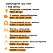 ИБП для котла Энергия Про 1700 + Аккумулятор 100 Ач 12 В (1200Вт - 46мин) - ИБП и АКБ - ИБП для котлов - . Магазин оборудования для автономного и резервного электропитания Ekosolar.ru в Саратове