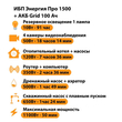 ИБП для котла Энергия Про 1500 + Аккумулятор Grid 100 Ah 12 v (1100Вт - 50мин) - ИБП и АКБ - ИБП для котлов - . Магазин оборудования для автономного и резервного электропитания Ekosolar.ru в Саратове