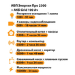 ИБП для котла Энергия Про 2300 + Аккумулятор Grid 100 Ah 12 v (1600Вт - 34мин) - ИБП и АКБ - ИБП для котлов - . Магазин оборудования для автономного и резервного электропитания Ekosolar.ru в Саратове
