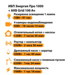 ИБП для котла Энергия Про 1000 + Аккумулятор Grid 100 Ah 12 v (700Вт - 78мин) - ИБП и АКБ - ИБП для котлов - . Магазин оборудования для автономного и резервного электропитания Ekosolar.ru в Саратове