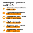ИБП для котла Энергия Гарант 1000 + Аккумулятор 100 Ач 12 В (600Вт - 91мин) - ИБП и АКБ - ИБП для котлов - . Магазин оборудования для автономного и резервного электропитания Ekosolar.ru в Саратове