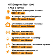 ИБП Энергия Про 1000 + Аккумулятор S 100 Ач - 12В (700Вт - 78мин) - ИБП и АКБ - ИБП для котлов - . Магазин оборудования для автономного и резервного электропитания Ekosolar.ru в Саратове