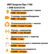 ИБП для котла Энергия Про 1700 + Аккумулятор Grid 55 Ah 12 v (1200Вт - 25мин) - ИБП и АКБ - ИБП для котлов - . Магазин оборудования для автономного и резервного электропитания Ekosolar.ru в Саратове