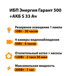 ИБП Энергия Гарант 500 + Аккумулятор S 33 Ач - 12В (300Вт - 60мин) - ИБП и АКБ - ИБП для котлов - . Магазин оборудования для автономного и резервного электропитания Ekosolar.ru в Саратове