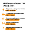 ИБП Энергия Гарант 750 + Аккумулятор S 33 Ач - 12В (450Вт - 40мин) - ИБП и АКБ - ИБП для котлов - . Магазин оборудования для автономного и резервного электропитания Ekosolar.ru в Саратове