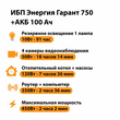 ИБП для котла Энергия Гарант 750 + Аккумулятор 100 Ач 12 В (450Вт - 122мин) - ИБП и АКБ - ИБП для котлов - . Магазин оборудования для автономного и резервного электропитания Ekosolar.ru в Саратове
