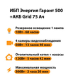ИБП для котла Энергия Гарант 500 + Аккумулятор Grid 75 Ah 12 v (300Вт - 137мин) - ИБП и АКБ - ИБП для котлов - . Магазин оборудования для автономного и резервного электропитания Ekosolar.ru в Саратове