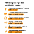 ИБП для котла Энергия Про 800 + Аккумулятор Grid 100 Ah 12 v (500Вт - 109мин) - ИБП и АКБ - ИБП для котлов - . Магазин оборудования для автономного и резервного электропитания Ekosolar.ru в Саратове