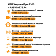 ИБП для котла Энергия Про 2300 + Аккумулятор Grid 75 Ah 12 v (1600Вт - 26мин) - ИБП и АКБ - ИБП для котлов - . Магазин оборудования для автономного и резервного электропитания Ekosolar.ru в Саратове