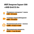 ИБП для котла Энергия Гарант 500 + Аккумулятор Grid 55 Ah 12 v (300Вт - 100мин) - ИБП и АКБ - ИБП для котлов - . Магазин оборудования для автономного и резервного электропитания Ekosolar.ru в Саратове