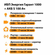 ИБП Энергия Гарант 1000 + Аккумулятор S 100 Ач - 12В (600Вт - 91мин) - ИБП и АКБ - ИБП для котлов - . Магазин оборудования для автономного и резервного электропитания Ekosolar.ru в Саратове