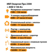ИБП Энергия Про 2300 + Аккумулятор S 150 Ач - 12В (1600Вт - 51мин) - ИБП и АКБ - ИБП для котлов - . Магазин оборудования для автономного и резервного электропитания Ekosolar.ru в Саратове
