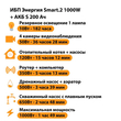 ИБП Энергия Smart.2 1000W + Аккумулятор S 200 Ач - 12В (1000Вт - 109мин) - ИБП и АКБ - ИБП Энергия - ИБП на 1 кВА - . Магазин оборудования для автономного и резервного электропитания Ekosolar.ru в Саратове
