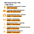 ИБП для котла Энергия Про 1700 + Аккумулятор 150 Ач 12 В (1200Вт - 68мин) - ИБП и АКБ - ИБП для котлов - . Магазин оборудования для автономного и резервного электропитания Ekosolar.ru в Саратове