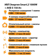 ИБП Энергия Smart.2 1000W + Аккумулятор S 150 Ач - 12В (1000Вт - 82мин) - ИБП и АКБ - ИБП Энергия - ИБП на 1 кВА - . Магазин оборудования для автономного и резервного электропитания Ekosolar.ru в Саратове