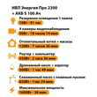 ИБП Энергия Про 2300 + Аккумулятор S 100 Ач - 12В (1600Вт - 34мин) - ИБП и АКБ - ИБП для котлов - . Магазин оборудования для автономного и резервного электропитания Ekosolar.ru в Саратове
