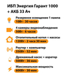 ИБП для котла Энергия Гарант 1000 + Аккумулятор 33 Ач 12 В (600Вт - 30мин) - ИБП и АКБ - ИБП для котлов - . Магазин оборудования для автономного и резервного электропитания Ekosolar.ru в Саратове