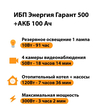 ИБП для котла Энергия Гарант 500 + Аккумулятор 100 Ач 12 В (300Вт - 182мин) - ИБП и АКБ - ИБП для котлов - . Магазин оборудования для автономного и резервного электропитания Ekosolar.ru в Саратове