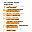 ИБП для котла Энергия Про 2300 + Аккумулятор 150 Ач 12 В (1600Вт - 51мин) - ИБП и АКБ - ИБП для котлов - . Магазин оборудования для автономного и резервного электропитания Ekosolar.ru в Саратове