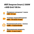 ИБП для котла Энергия Smart 2 300 Вт + Аккумулятор Grid 100 Ah 12 v (300Вт - 182мин) - ИБП и АКБ - ИБП Энергия - ИБП для котлов отопления - . Магазин оборудования для автономного и резервного электропитания Ekosolar.ru в Саратове