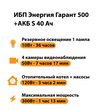 ИБП Энергия Гарант 500 + Аккумулятор S 40 Ач - 12В (300Вт - 73мин) - ИБП и АКБ - ИБП для котлов - . Магазин оборудования для автономного и резервного электропитания Ekosolar.ru в Саратове