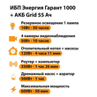ИБП для котла Энергия Гарант 1000 + Аккумулятор Grid 55 Ah 12 v (600Вт - 50мин) - ИБП и АКБ - ИБП для котлов - . Магазин оборудования для автономного и резервного электропитания Ekosolar.ru в Саратове